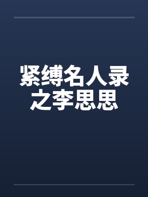 紧缚名人录之李思思笔趣阁无弹窗封面