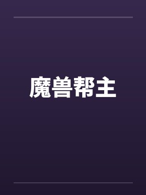 魔兽帮主封面