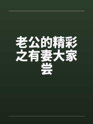 老公的精彩之有妻大家尝封面