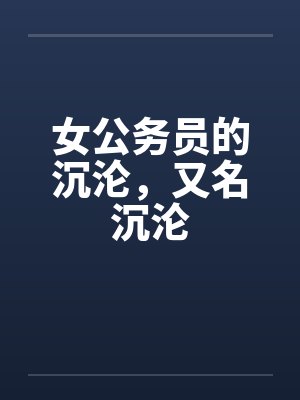女公务员的沉沦，又名沉沦封面