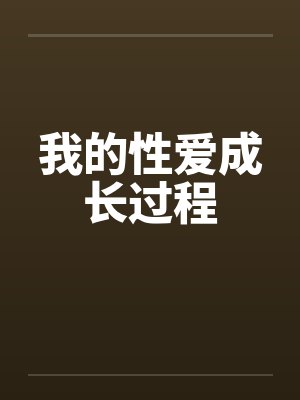 我的性爱成长过程笔趣阁无弹窗封面