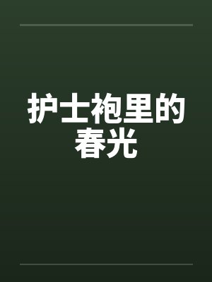 护士袍里的春光by佚名封面
