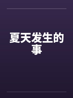 夏天发生的事笔趣阁无弹窗封面