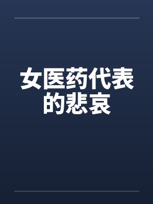 女医药代表的悲哀笔趣阁无弹窗封面