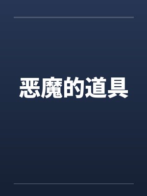 恶魔的道具封面