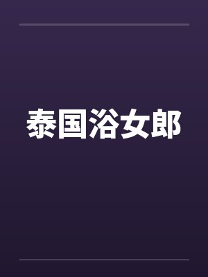 泰国浴女郎by佚名笔趣阁无弹窗封面