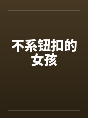 不系钮扣的女孩封面