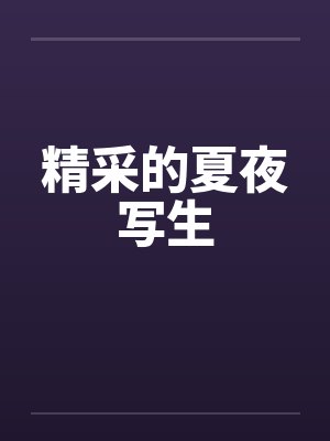 精采的夏夜写生封面
