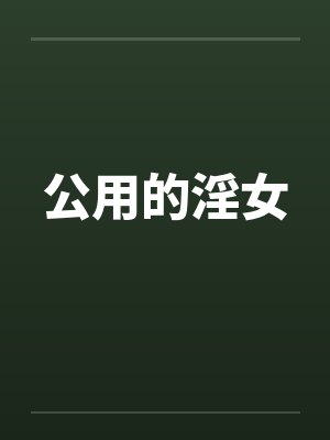 公用的淫女by佚名笔趣阁无弹窗封面