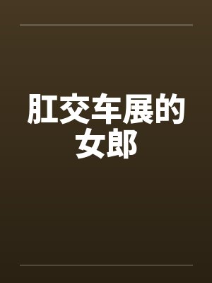 肛交车展的女郎by佚名笔趣阁无弹窗封面