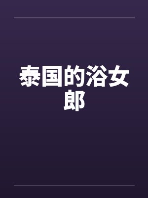 泰国的浴女郎笔趣阁无弹窗封面