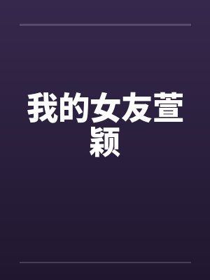 我的女友萱颖by佚名封面