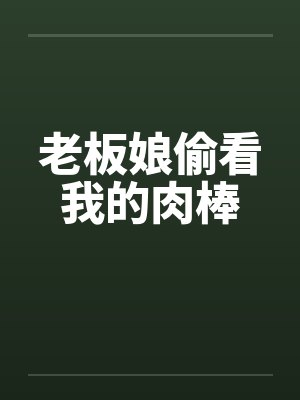 老板娘偷看我的肉棒by佚名封面