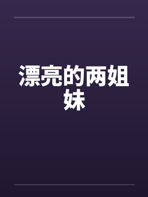 漂亮的两姐妹by佚名笔趣阁无弹窗封面
