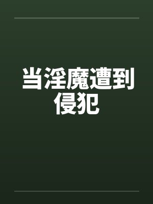 当淫魔遭到侵犯封面