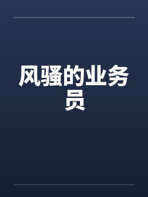 风骚的业务员封面
