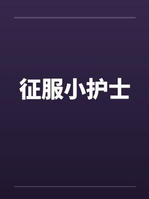 征服小护士by佚名笔趣阁无弹窗封面