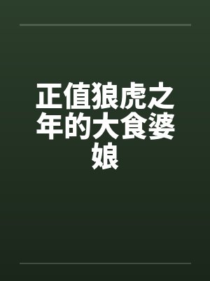正值狼虎之年的大食婆娘by佚名封面