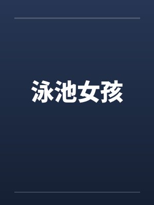 泳池女孩by佚名笔趣阁无弹窗封面