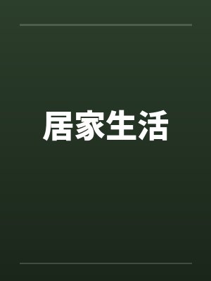 居家生活by佚名笔趣阁无弹窗封面