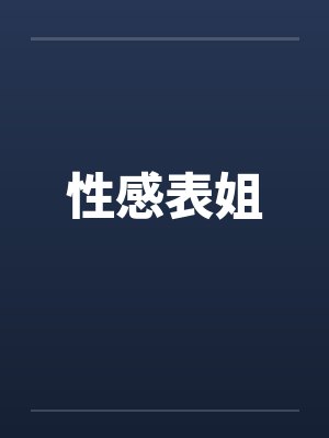 性感表姐by佚名笔趣阁无弹窗封面