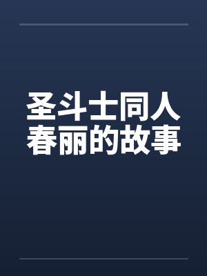 圣斗士同人春丽的故事by佚名封面