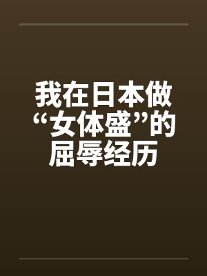 我在日本做“女体盛”的屈辱经历封面