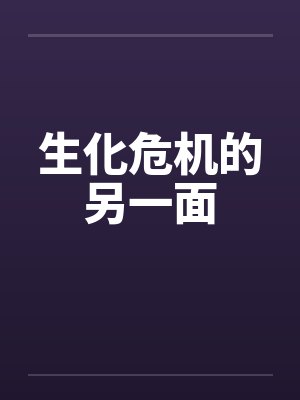 生化危机的另一面笔趣阁无弹窗封面