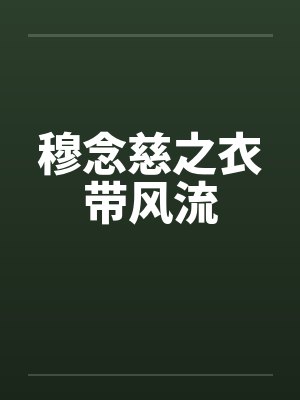 穆念慈之衣带风流by佚名封面