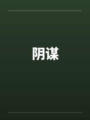 阴谋by佚名封面