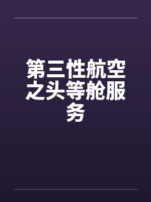 第三性航空之头等舱服务笔趣阁无弹窗封面