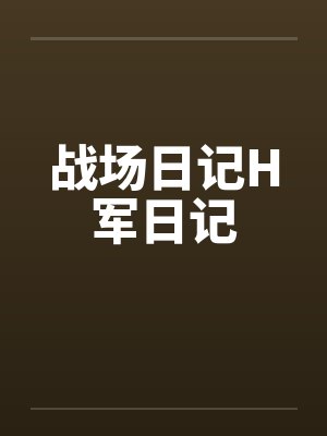 战场日记H军日记by佚名封面