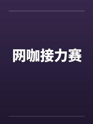 网咖接力赛by佚名封面