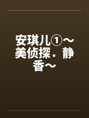 安琪儿①～美侦探．静香～by佚名封面