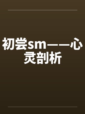初尝sm——心灵剖析by佚名笔趣阁无弹窗封面