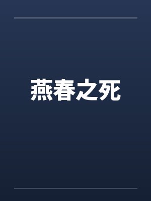 燕春之死by佚名封面