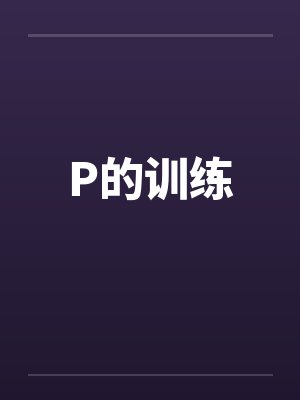 P的训练by佚名笔趣阁无弹窗封面