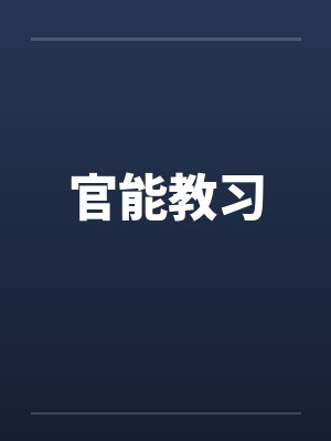官能教习by佚名封面