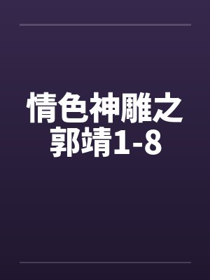 神雕郭靖野史合集封面