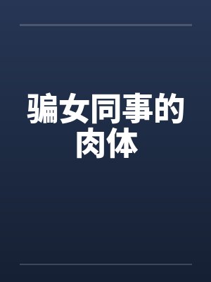 骗女同事的肉体by佚名笔趣阁无弹窗封面