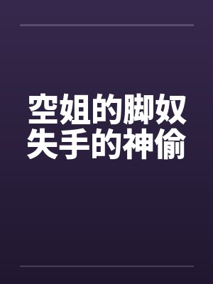 空姐的脚奴失手的神偷by佚名笔趣阁无弹窗封面