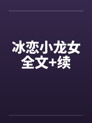 冰恋小龙女全文+续by佚名封面