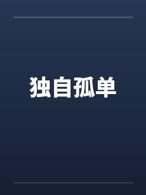 独自孤单封面