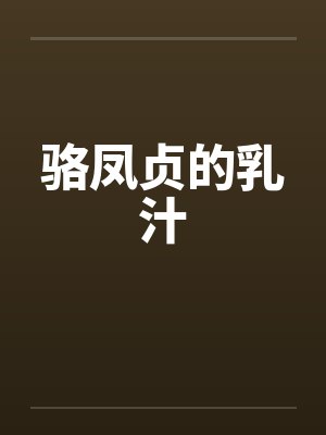 骆凤贞的乳汁by佚名封面