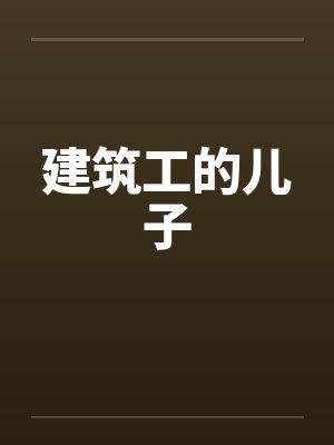 建筑工的儿子封面