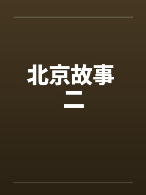 北京故事 二笔趣阁无弹窗封面