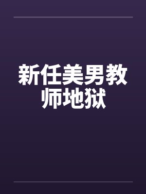 新任美男教师地狱by佚名封面