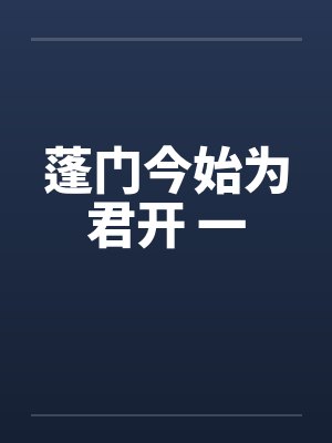 蓬门今始为君开 一封面