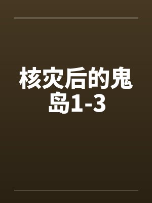 核灾后的鬼岛1-3by佚名封面
