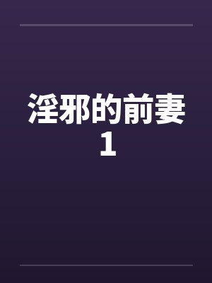 淫邪的前妻1by佚名封面